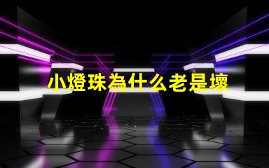 小燈珠為什么老是壞 led燈珠為什么容易壞
